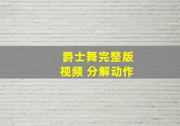 爵士舞完整版视频 分解动作